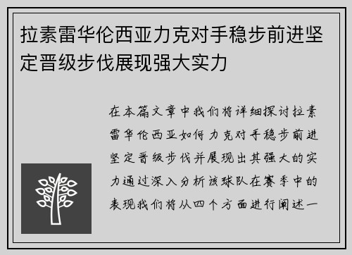 拉素雷华伦西亚力克对手稳步前进坚定晋级步伐展现强大实力