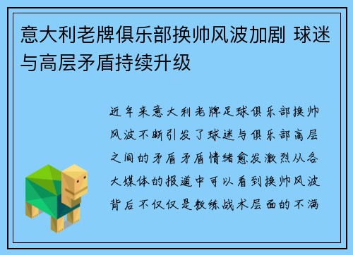 意大利老牌俱乐部换帅风波加剧 球迷与高层矛盾持续升级