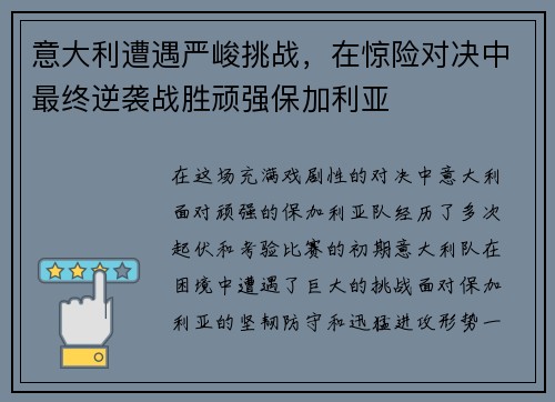意大利遭遇严峻挑战，在惊险对决中最终逆袭战胜顽强保加利亚