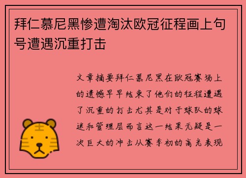 拜仁慕尼黑惨遭淘汰欧冠征程画上句号遭遇沉重打击