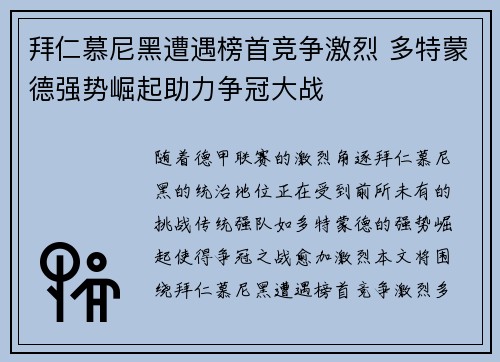拜仁慕尼黑遭遇榜首竞争激烈 多特蒙德强势崛起助力争冠大战