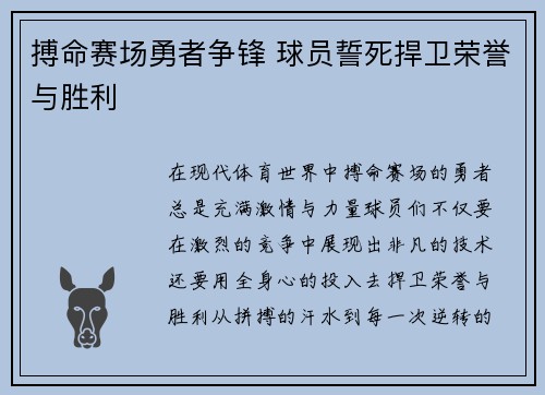 搏命赛场勇者争锋 球员誓死捍卫荣誉与胜利