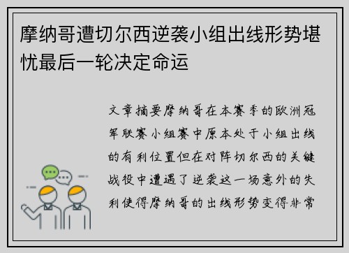 摩纳哥遭切尔西逆袭小组出线形势堪忧最后一轮决定命运