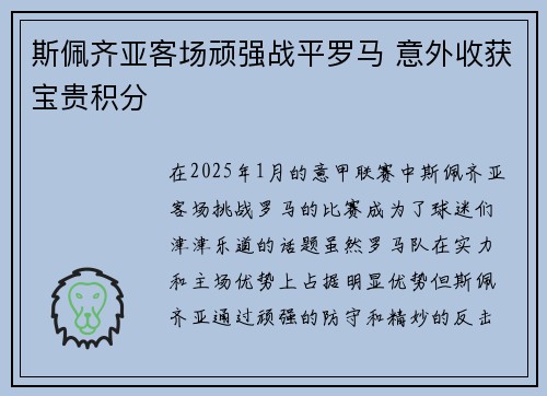斯佩齐亚客场顽强战平罗马 意外收获宝贵积分