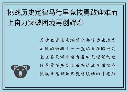 挑战历史定律马德里竞技勇敢迎难而上奋力突破困境再创辉煌