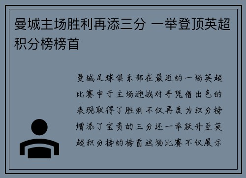 曼城主场胜利再添三分 一举登顶英超积分榜榜首