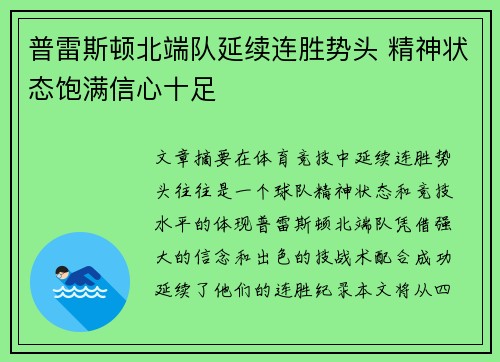普雷斯顿北端队延续连胜势头 精神状态饱满信心十足