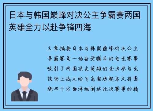 日本与韩国巅峰对决公主争霸赛两国英雄全力以赴争锋四海