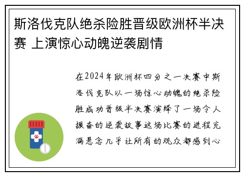 斯洛伐克队绝杀险胜晋级欧洲杯半决赛 上演惊心动魄逆袭剧情