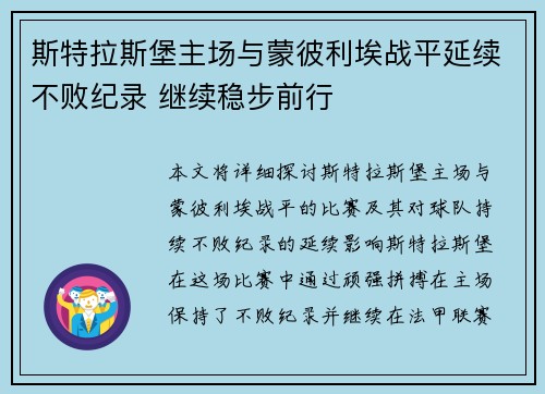 斯特拉斯堡主场与蒙彼利埃战平延续不败纪录 继续稳步前行