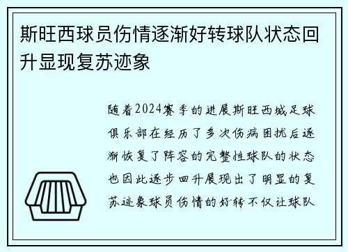 斯旺西球员伤情逐渐好转球队状态回升显现复苏迹象