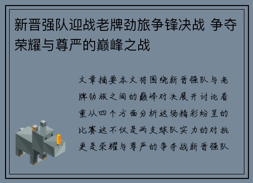 新晋强队迎战老牌劲旅争锋决战 争夺荣耀与尊严的巅峰之战