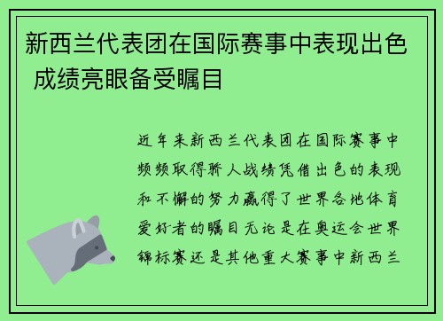 新西兰代表团在国际赛事中表现出色 成绩亮眼备受瞩目