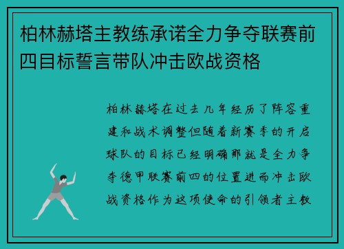 柏林赫塔主教练承诺全力争夺联赛前四目标誓言带队冲击欧战资格