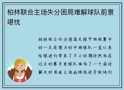 柏林联合主场失分困局难解球队前景堪忧