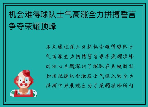 机会难得球队士气高涨全力拼搏誓言争夺荣耀顶峰