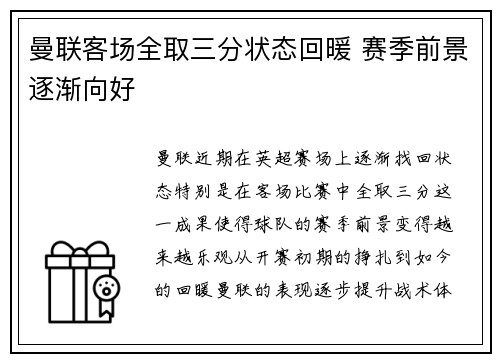 曼联客场全取三分状态回暖 赛季前景逐渐向好