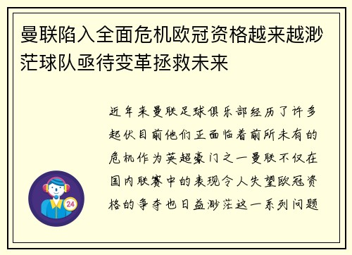 曼联陷入全面危机欧冠资格越来越渺茫球队亟待变革拯救未来