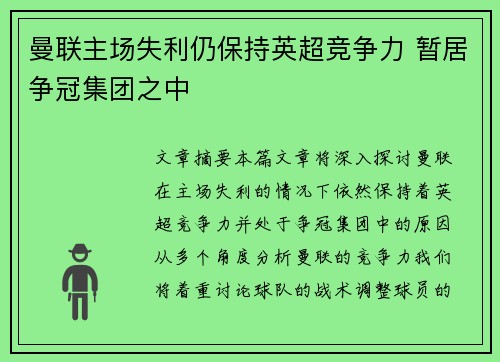 曼联主场失利仍保持英超竞争力 暂居争冠集团之中