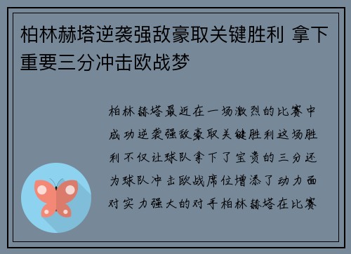 柏林赫塔逆袭强敌豪取关键胜利 拿下重要三分冲击欧战梦