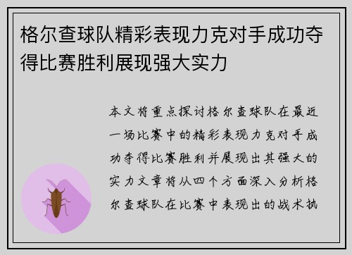 格尔查球队精彩表现力克对手成功夺得比赛胜利展现强大实力