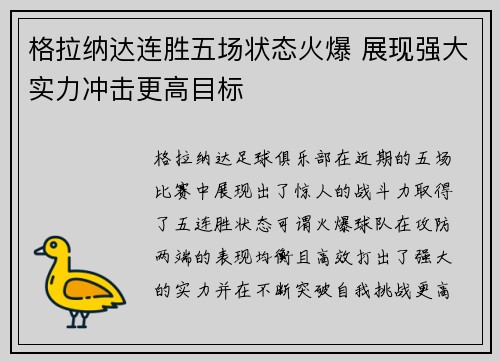 格拉纳达连胜五场状态火爆 展现强大实力冲击更高目标