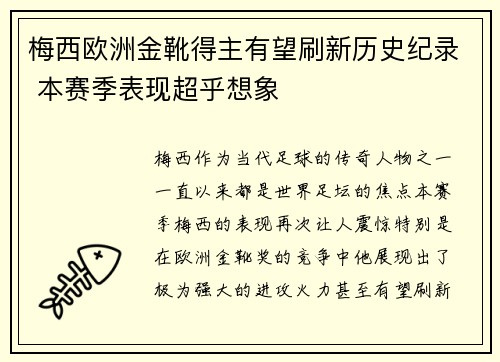 梅西欧洲金靴得主有望刷新历史纪录 本赛季表现超乎想象