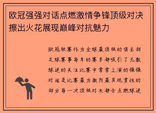 欧冠强强对话点燃激情争锋顶级对决擦出火花展现巅峰对抗魅力
