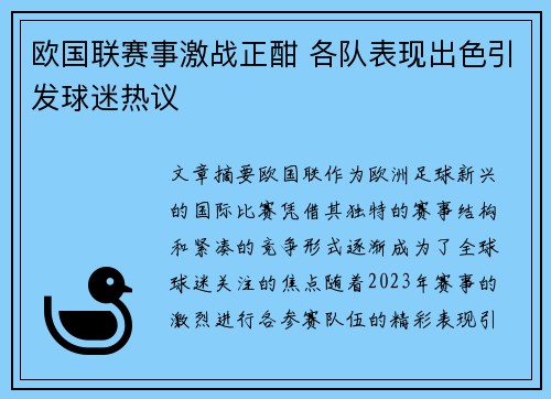 欧国联赛事激战正酣 各队表现出色引发球迷热议