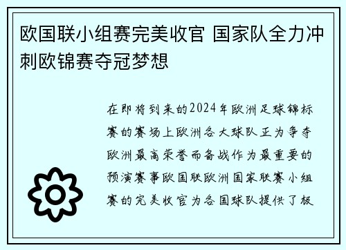 欧国联小组赛完美收官 国家队全力冲刺欧锦赛夺冠梦想