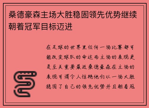 桑德豪森主场大胜稳固领先优势继续朝着冠军目标迈进