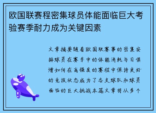 欧国联赛程密集球员体能面临巨大考验赛季耐力成为关键因素