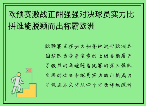 欧预赛激战正酣强强对决球员实力比拼谁能脱颖而出称霸欧洲