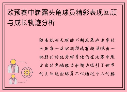 欧预赛中崭露头角球员精彩表现回顾与成长轨迹分析