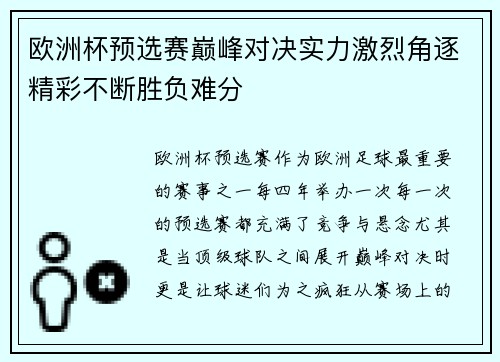 欧洲杯预选赛巅峰对决实力激烈角逐精彩不断胜负难分