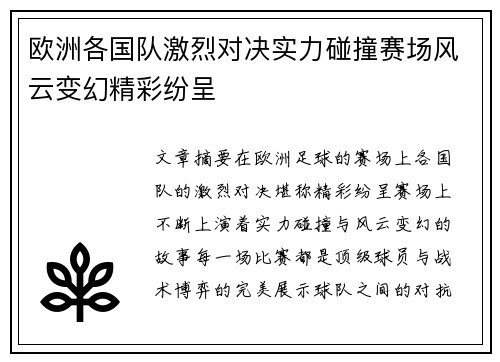 欧洲各国队激烈对决实力碰撞赛场风云变幻精彩纷呈