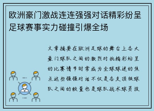 欧洲豪门激战连连强强对话精彩纷呈足球赛事实力碰撞引爆全场