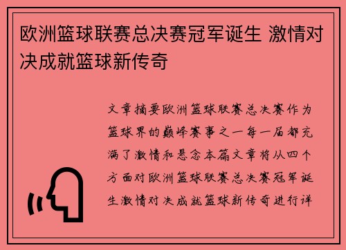 欧洲篮球联赛总决赛冠军诞生 激情对决成就篮球新传奇