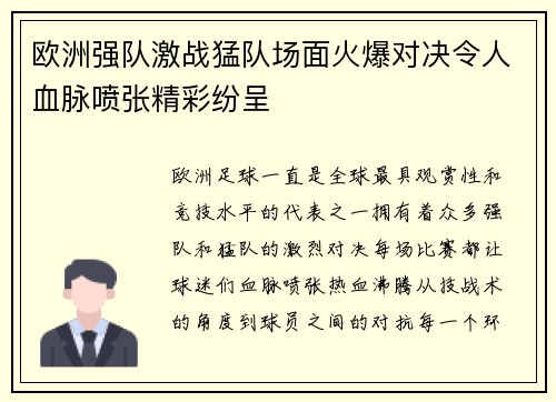 欧洲强队激战猛队场面火爆对决令人血脉喷张精彩纷呈