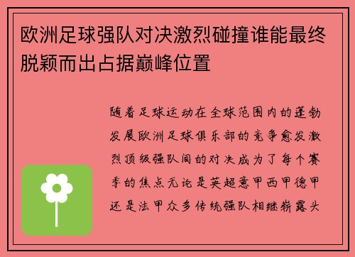 欧洲足球强队对决激烈碰撞谁能最终脱颖而出占据巅峰位置