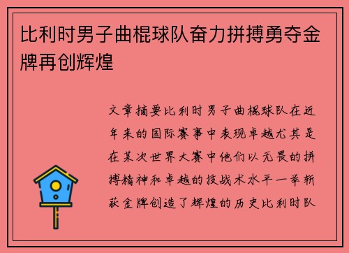 比利时男子曲棍球队奋力拼搏勇夺金牌再创辉煌