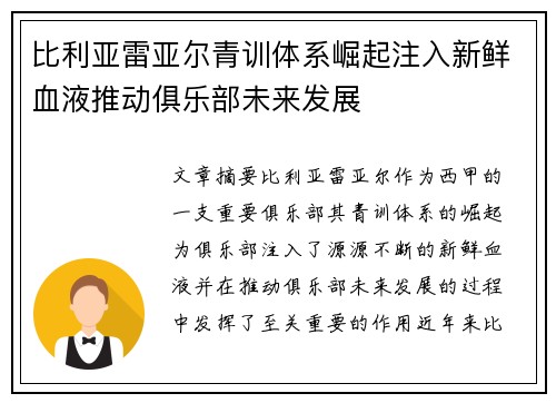 比利亚雷亚尔青训体系崛起注入新鲜血液推动俱乐部未来发展