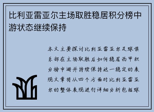 比利亚雷亚尔主场取胜稳居积分榜中游状态继续保持
