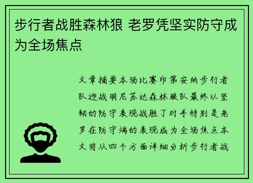 步行者战胜森林狼 老罗凭坚实防守成为全场焦点