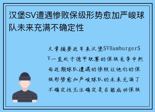 汉堡SV遭遇惨败保级形势愈加严峻球队未来充满不确定性