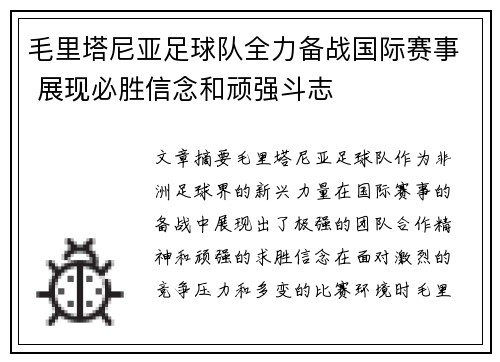 毛里塔尼亚足球队全力备战国际赛事 展现必胜信念和顽强斗志