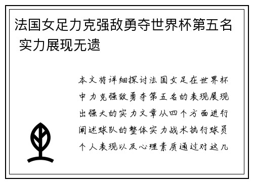 法国女足力克强敌勇夺世界杯第五名 实力展现无遗