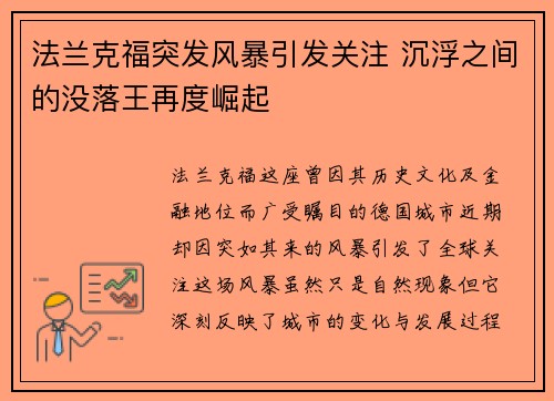 法兰克福突发风暴引发关注 沉浮之间的没落王再度崛起