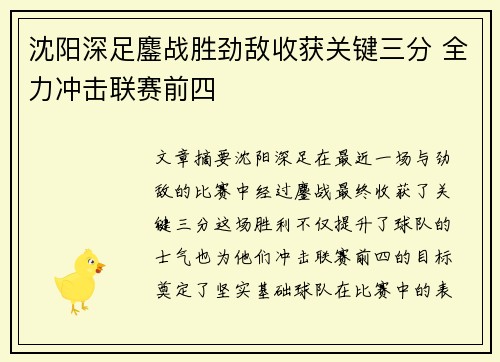 沈阳深足鏖战胜劲敌收获关键三分 全力冲击联赛前四