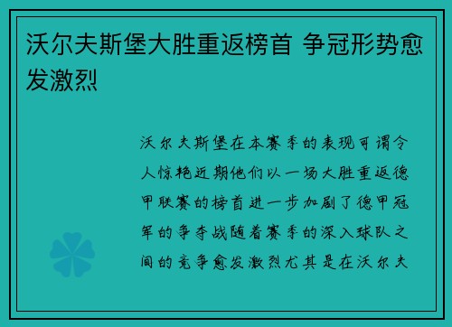 沃尔夫斯堡大胜重返榜首 争冠形势愈发激烈